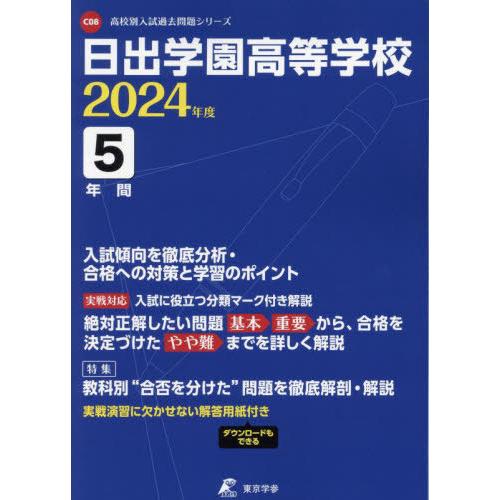 [本 雑誌] 日出学園高等学校 5年間入試傾向を徹底分 (’24) 東京学参