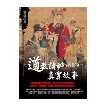 道教諸神背後的真實故事