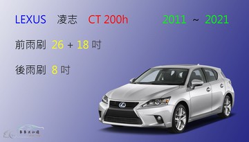 【車車共和國】LEXUS 凌志 CT 系列 CT200h 矽膠雨刷 軟骨雨刷 後雨刷 雨刷錠