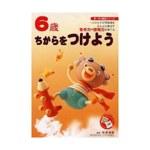 6歳ちからをつけよう 一人ひとりの可能性をどんどん伸ばす集中力や理解力を育てる