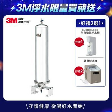 3M SS802 全戶式不鏽鋼淨水系統(原廠到府安裝)