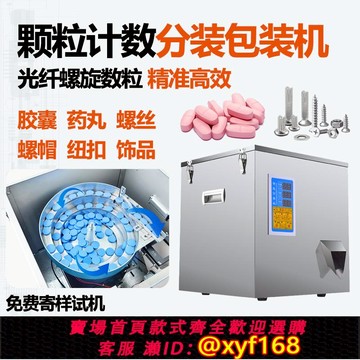 {可打統編 保固一年}全自動計數分裝機鈕扣飾品膠囊藥片藥丸五金螺絲母稱重數粒包裝機
