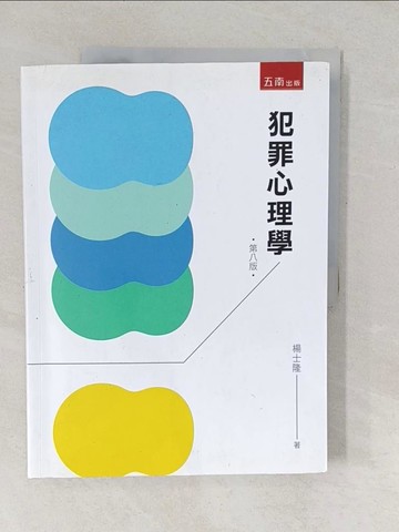 【書寶二手書T1／大學法學_YUY】犯罪心理學_楊士隆