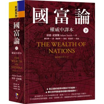 國富論【權威中譯本】（下）