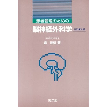 患者管理のための脳神経外科学／森惟明