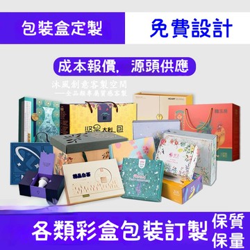 包裝設計 禮盒紙盒設計 客製化包裝 農產品食品藥品保健品化妝品寵物用品內外包裝設計 平面設計 LOGO設計