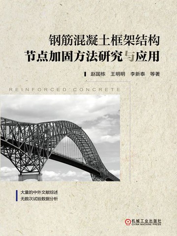 【電子書】钢筋混凝土框架结构节点加固方法研究与应用