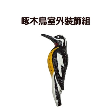 GS MALL 台灣製造 啄木鳥室外裝飾 裝飾鳥 啄木鳥 室外裝飾 園藝裝飾 園藝植作 居家裝飾
