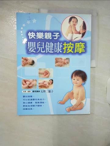 【書寶二手書T3／保健_Q3G】嬰兒健康按摩_大坪三保子