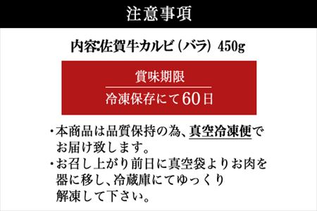 佐賀牛上カルビ焼肉用 450g 牛肉 ギフト「2023年 令和5年」