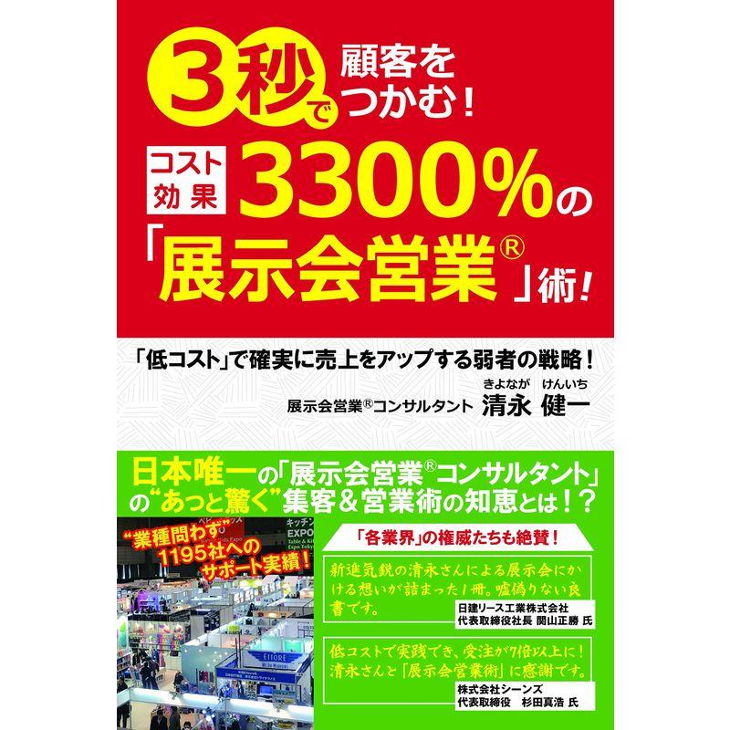 3秒で顧客をつかむ コスト効果3300%の 展示会営業 術 低コスト で確実に売上をアップする弱者の戦略~