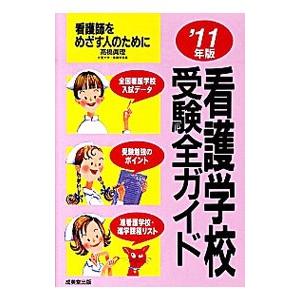 看護学校受験全ガイド ’１１年版／高橋真理