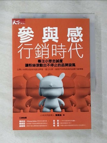 【書寶二手書T2／行銷_TMW】參與感行銷時代-專注小眾忠誠度，讓粉絲滾動出不停止的品牌旋風_黎萬強