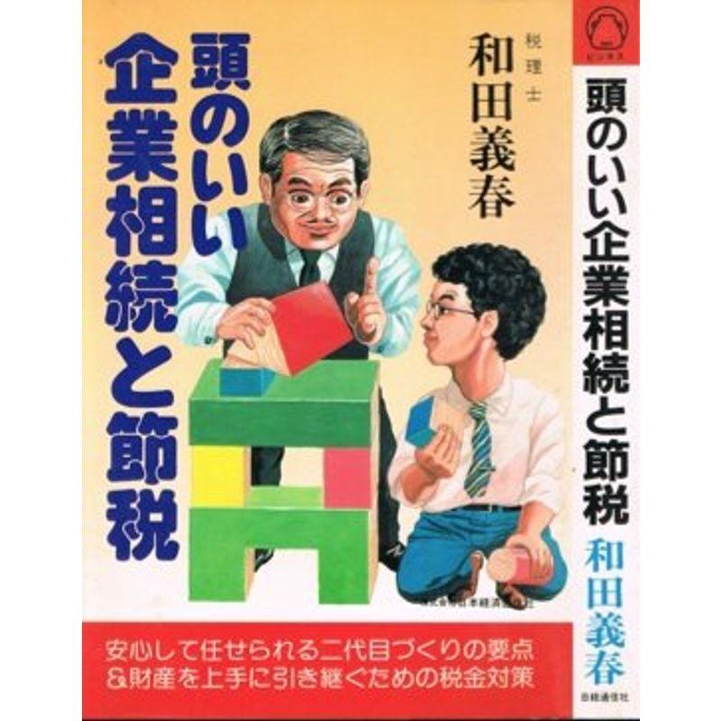 頭のいい企業相続と節税