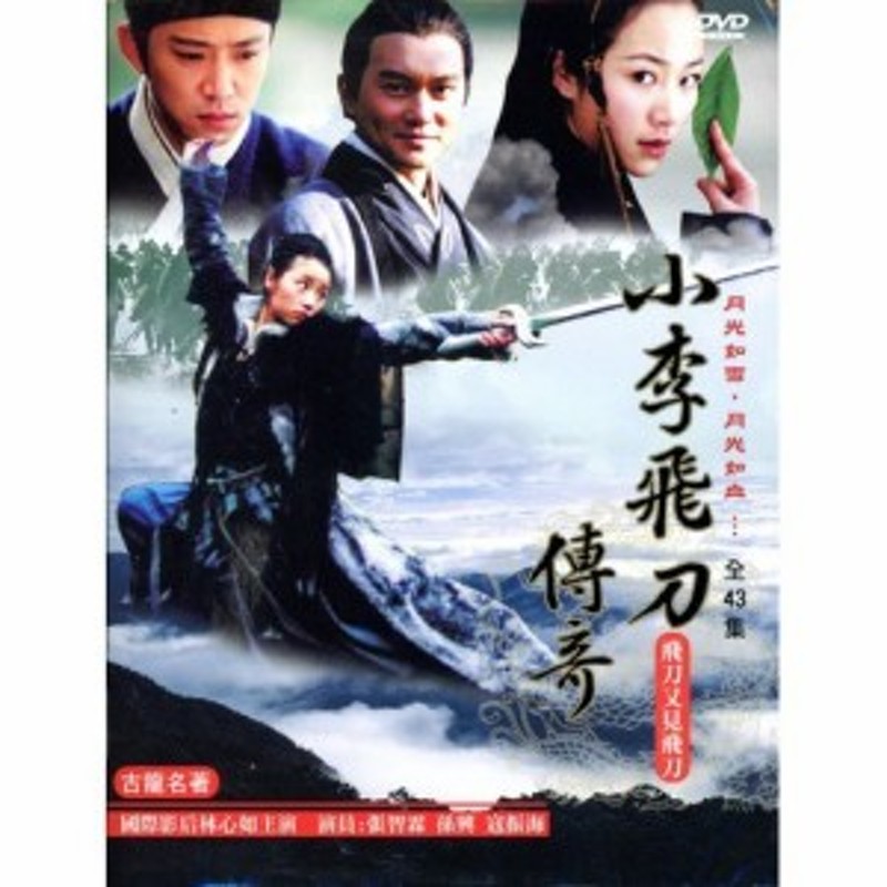 ★★送料無料！新品！小李飛刀（しょうりひとう）DVD-BOX