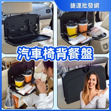 餐盤 飲料架 後座飲料架 手機架 汽車置物架 車用餐盤 車用飲料架 杯托 杯架 水杯架 椅背餐台 車用餐桌 椅背餐盤
