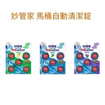 妙管家 馬桶自動清潔錠65g*5入薰衣草香/清新檸檬/清新薄荷 妙管家馬桶自動清潔劑