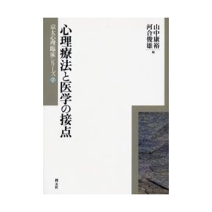 心理療法と医学の接点