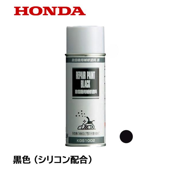 HONDA 除雪機　補修塗料 黒色