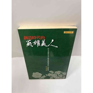 【大衛360免運】【送贈品】創造時代的英雄美人 #7成新【P-F1839】