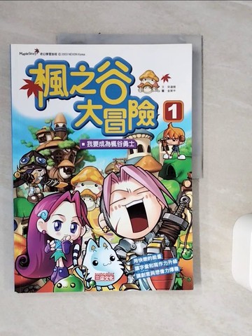 【書寶二手書T6／少年童書_Z3N】楓之谷大冒險(1)_宋道樹