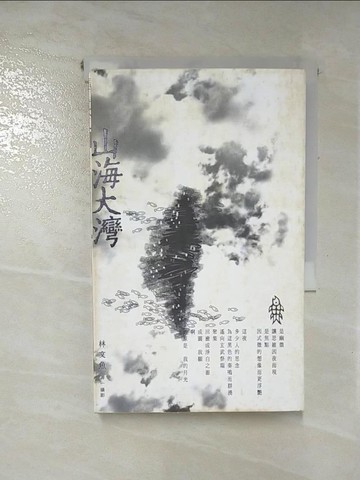 【書寶二手書T5／文學_IDW】山海大灣 攝影詩札_林文魚