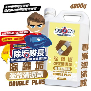 《除垢隊長》除鏽垢強效清潔劑  專業泡沫款  除鐵鏽 黃鏽 黑漬 氧化物 磁磚鏽漬 金屬光亮清潔劑 捷羚商行
