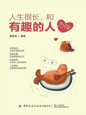 【電子書】人生很长，和有趣的人为伴