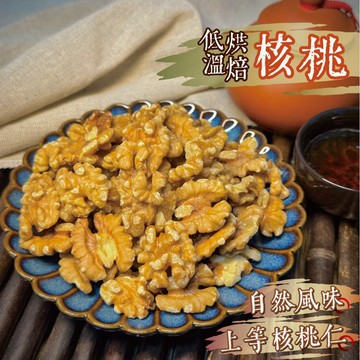 【良田優果】低溫烘焙核桃600g 特大完整果粒 堅果 無添加