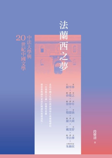 【電子書】法蘭西之夢：中法大學與20世紀中國文學