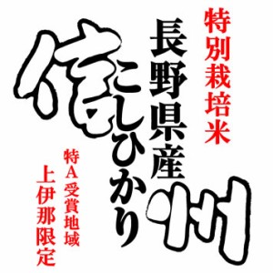 新米 特別栽培米 10kg 令和5年産 長野県南信州産 コシヒカリ 10kg 白米 (玄米 無洗米 選べます。）新米 コシヒカリ 新米 10kg