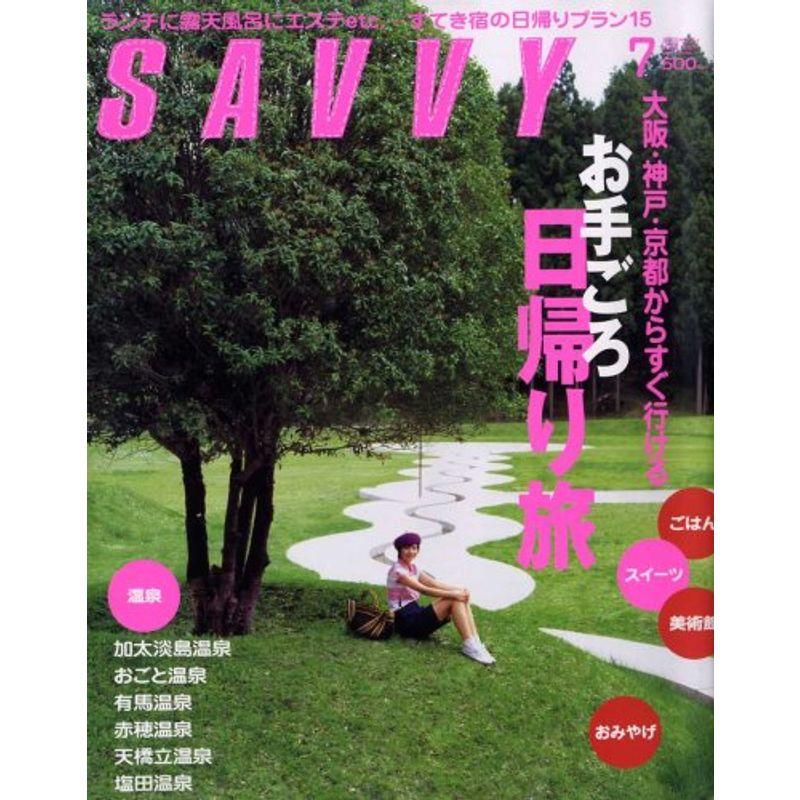 SAVVY (サビィ) 2008年 07月号 雑誌