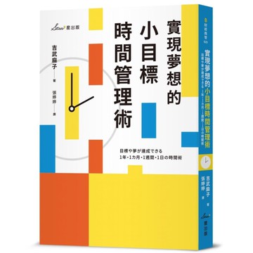實現夢想的小目標時間管理術