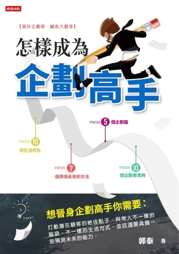 怎樣成為企劃高手：5個企劃腦、10項生活特色、7個預測未來的方法、10個企劃案實例[二手書_良好]
