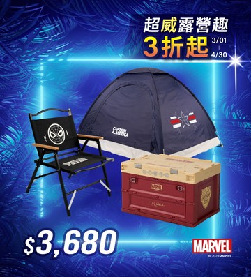 MARVEL 露營系列-優惠組