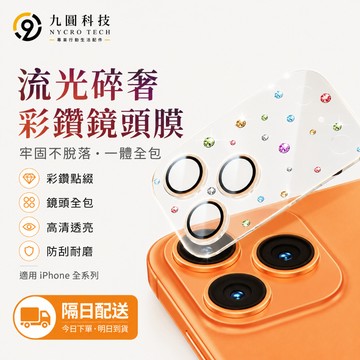 鑲嵌彩鑽 適用蘋果 iPhone 18 鏡頭貼 13 14 15 16 Pro max 鏡頭保護圈 17 Air 鏡頭膜