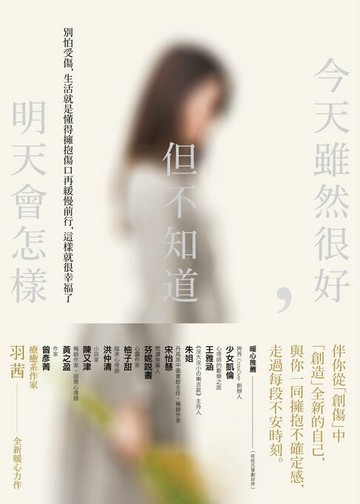 【電子書】今天雖然很好，但不知道明天會怎樣：別怕受傷，生活就是懂得擁抱傷口再緩慢前行，這樣就很幸福了