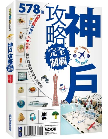神戶攻略完全制霸【二手書_良好】TAAZE讀冊生活