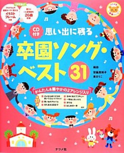  思い出に残る卒園ソング・ベスト３１ ナツメ社保育シリーズ／安藤真裕子，泉まりこ