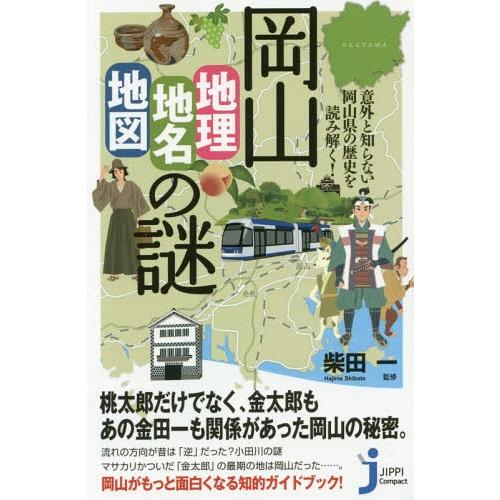 岡山 地理・地名・地図 の謎 意外と知らない岡山県の歴史を読み解く