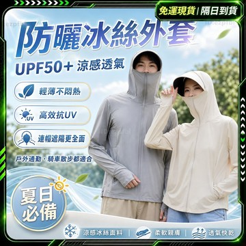 舒適透氣🧊男女同款 冰絲防曬外套🧊全面防曬 連帽防曬外套 防紫外線防曬衣 透氣涼感 戶外騎車 防曬衣 抗UV 釣魚防曬衣