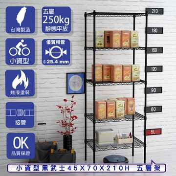 【客尊屋】小資型45X70X210Hcm 黑武士五層架