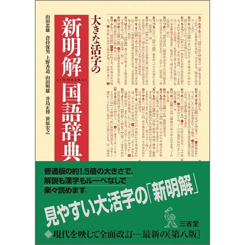 大きな活字の新明解国語辞典 第八版