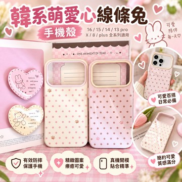 【手機殼】韓系愛心線條兔 iPhone 17 Pro 16 15 14 13 Pro 防摔保護殼 X 8 Plus