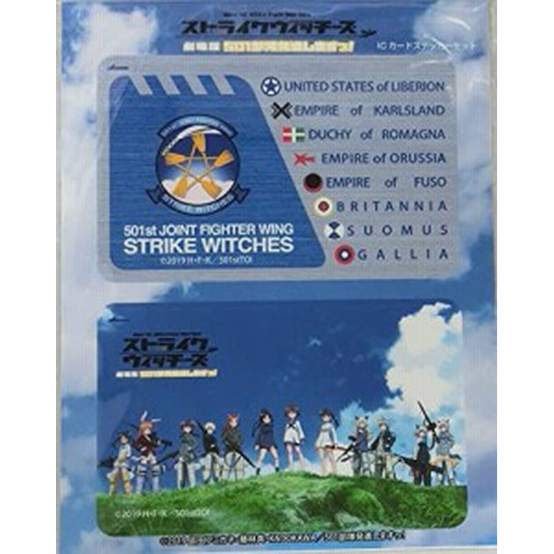 新品 ストライクウィッチーズ 劇場版 501 部隊発進しますっ Icカードステッカーセット 通販 Lineポイント最大7 0 Get Lineショッピング