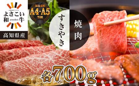 高知県産　よさこい和牛　すき焼き焼肉セット　各約700g