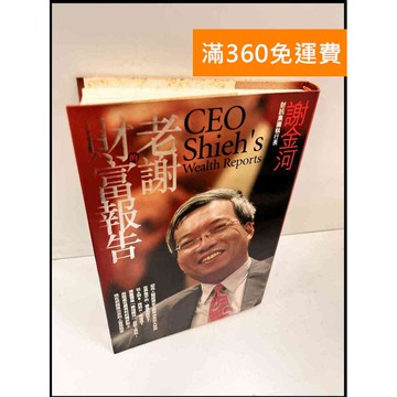 【雷根360免運】【送贈品】老謝的財富報告 #7成新 #八成新【P-Q618】