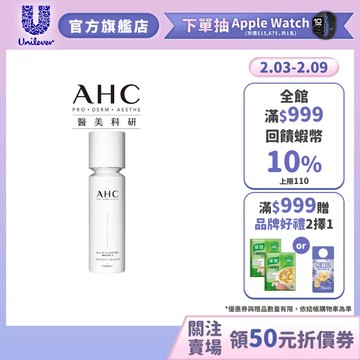 【AHC】醫美科研超秒晶透穀胱甘肽精華水乳100ml