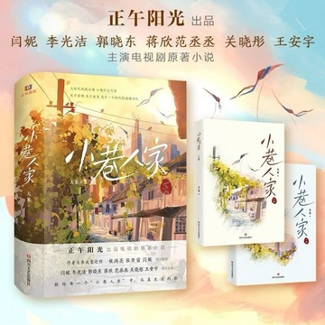 【𝐘𝐢 𝐒𝐇𝐎𝐏.🎀陸劇小說】小巷人家 閆妮李光潔郭曉東蔣欣關曉彤王安宇范丞丞（全二冊）