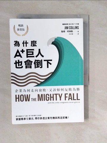 【書寶二手書T5／財經企管_XWS】為什麼A+巨人也會倒下：企業為何走向衰敗，又該如何反敗為勝（暢銷新裝版）_詹姆．柯林斯,  齊若蘭